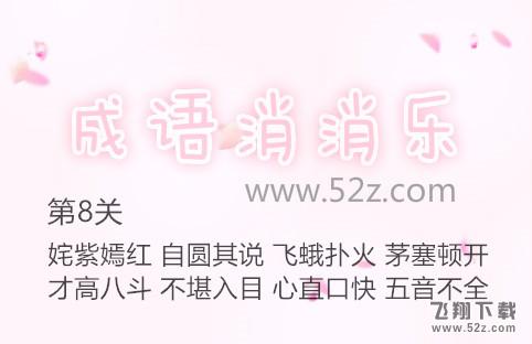 成语消消乐第8关怎么过_成语消消乐第8关通关攻略