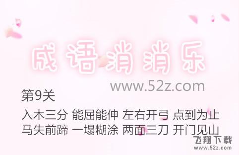 成语消消乐第9关怎么过_成语消消乐第9关通关攻略