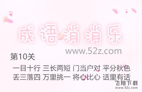 成语消消乐第10关怎么过_成语消消乐第10关通关攻略