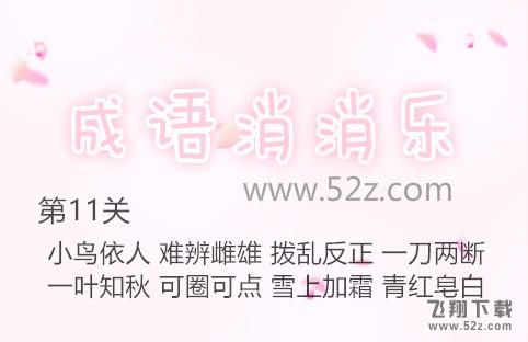 成语消消乐第11关怎么过_成语消消乐第11关通关攻略