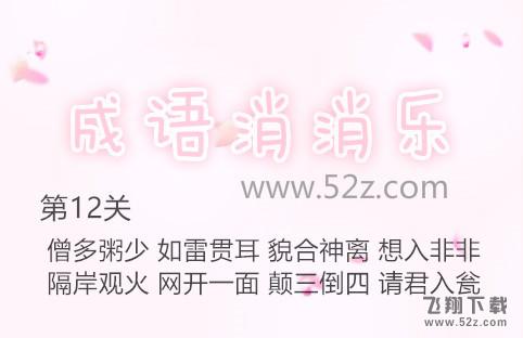 成语消消乐第12关怎么过_成语消消乐第12关通关攻略