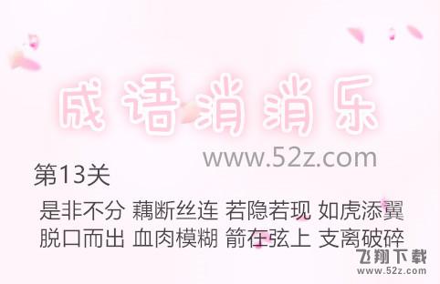 成语消消乐第13关怎么过_成语消消乐第13关通关攻略