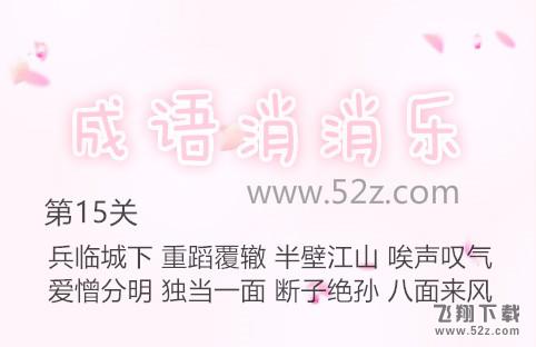 成语消消乐第15关怎么过_成语消消乐第15关通关攻略