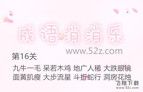 成语消消乐第16关怎么过_成语消消乐第16关通关攻略