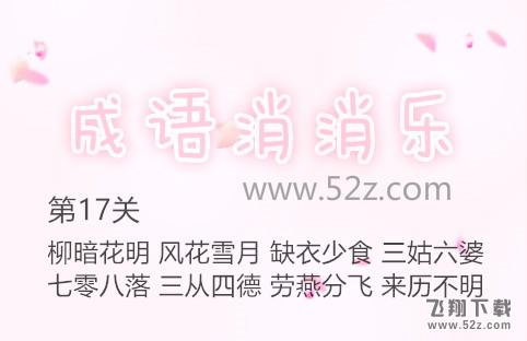成语消消乐第17关怎么过_成语消消乐第17关通关攻略