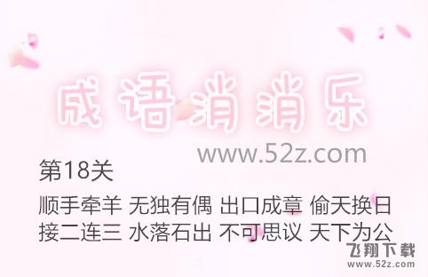 成语消消乐第18关怎么过_成语消消乐第18关通关攻略