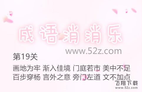 成语消消乐第19关怎么过_成语消消乐第19关通关攻略