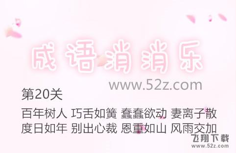成语消消乐第20关怎么过_成语消消乐第20关通关攻略