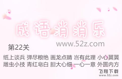 成语消消乐第22关怎么过_成语消消乐第22关通关攻略