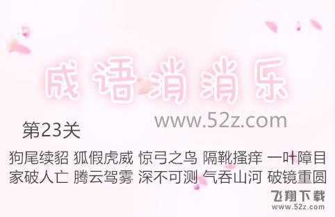 成语消消乐第23关怎么过_成语消消乐第23关通关攻略