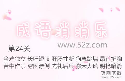 成语消消乐第24关怎么过_成语消消乐第24关通关攻略