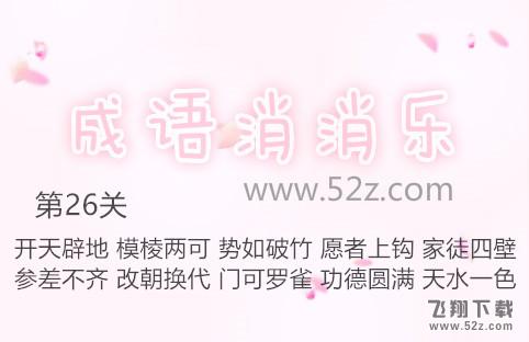 成语消消乐第26关怎么过_成语消消乐第26关通关攻略