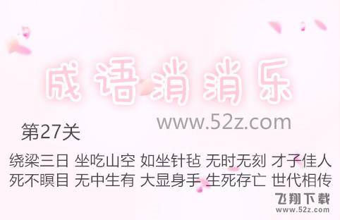 成语消消乐第27关怎么过_成语消消乐第27关通关攻略