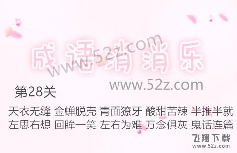 成语消消乐第28关怎么过_成语消消乐第28关通关攻略