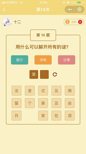 用什么可以解开所有的谜_微信趣玩脑筋急转弯第14关答案