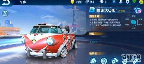 QQ飞车手游极速大Q吧怎么样 极速大Q吧值得入手吗