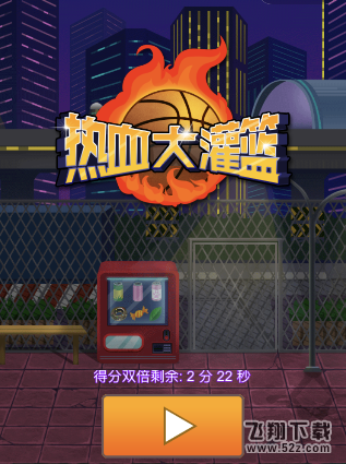 微信热血大灌篮无限复活玩法技巧攻略