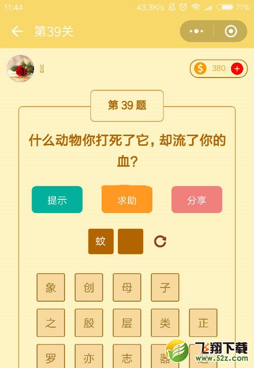 什么动物你打死了它,却流了你的血_微信趣玩脑筋急转弯第39关答案