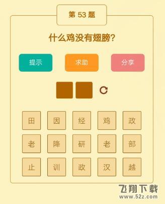 什么鸡没有翅膀_微信趣玩脑筋急转弯第53关答案