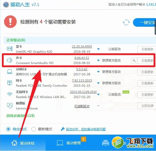 联想笔记本装Win7后外放无声音？驱动人生为你提供解决方案