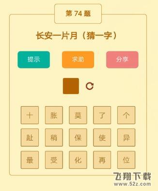 长安一片月打一字_微信趣玩脑筋急转弯第74关答案