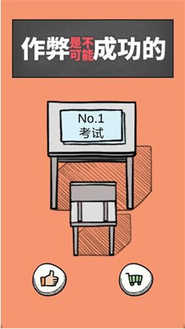 作弊是不可能成功的第1关考试怎么过_作弊是不可能成功的第1关通关攻略