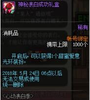dnf神秘表白成功礼盒怎么获得_dnf神秘表白成功礼盒获取攻略