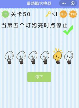 第五个灯泡亮起时点停止_微信最烧脑大挑战第50关通关攻略