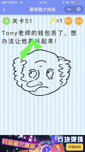 Tony老师的钱包丢了,想办法让他高兴起来_微信最烧脑大挑战第51关通关攻略