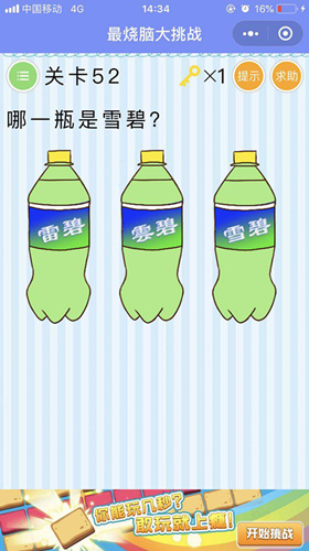 哪一瓶是雪碧_微信最烧脑大挑战第52关通关攻略