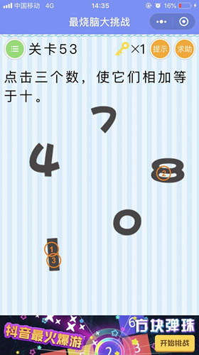 点击三个数,使它们相加等于十_微信最烧脑大挑战第53关通关攻略