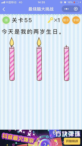 今天是我的两岁生日_微信最烧脑大挑战第55关通关攻略