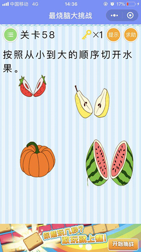 按照从小到大的顺序切开水果_微信最烧脑大挑战第58关通关攻略