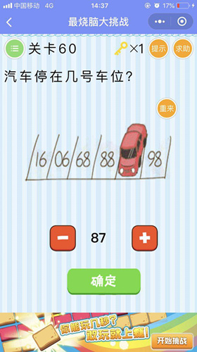 汽车停在几号车位_微信最烧脑大挑战第60关通关攻略