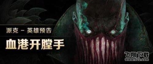 lol新英雄血港开膛手派克天赋符文怎么加点_lol血港开膛手派克天赋符文加点推荐