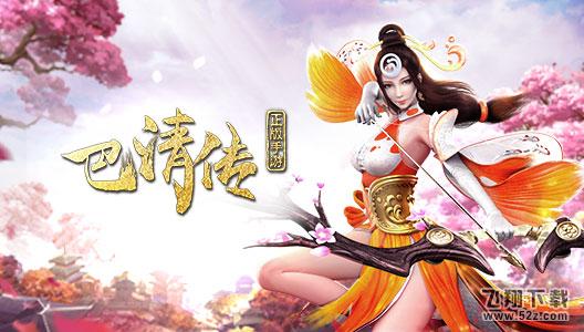 开放式回合制MMO手游《巴清传》5月24日开测