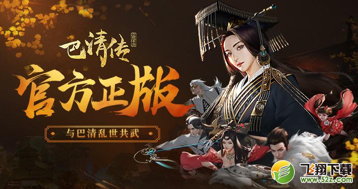 开放式回合制MMO手游《巴清传》5月24日开测