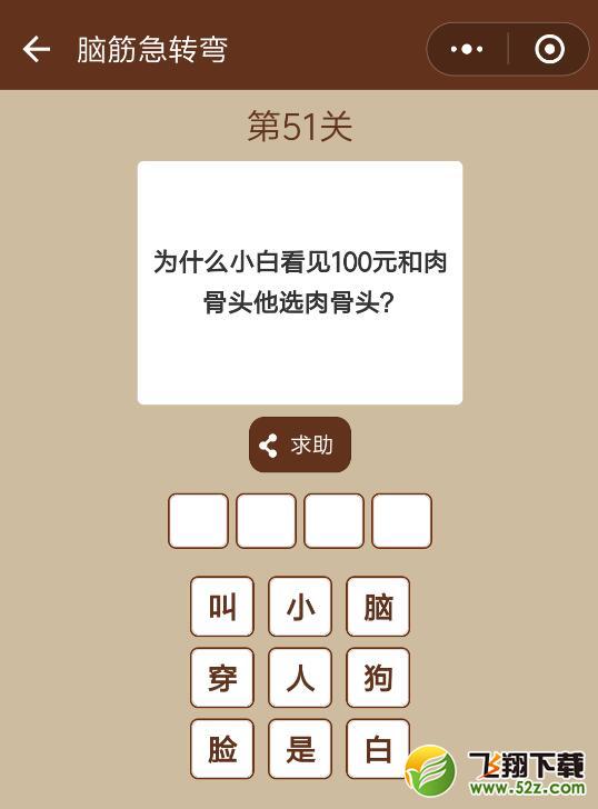 为什么小白看见100元和肉骨头他选肉骨头_微信一图一词脑筋急转弯第51关答案