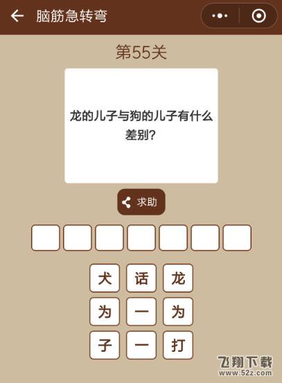 龙的儿子与狗的儿子有什么差别_微信一图一词脑筋急转弯第55关答案