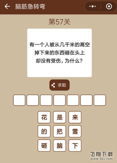 从几千米的高空掉下来的东西砸中为什么没受伤_微信一图一词脑筋急转弯第57关答案