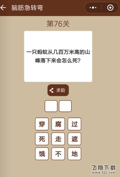 一只蚂蚁从几百万米高的山峰落下来会怎么死_微信一图一词脑筋急转弯第76关答案