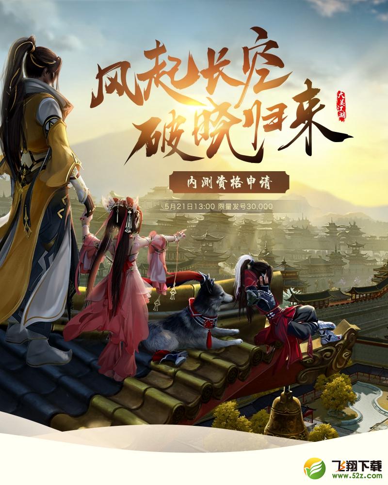 剑网3“长风破晓”5.22限量内测 pve新团本/龙门绝境新玩法曝光