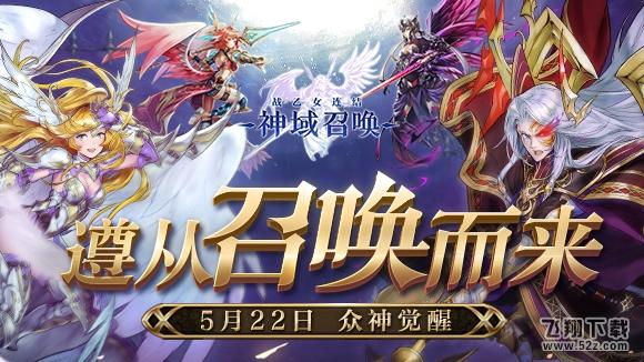 和Fate联动过的《神域召唤》有新动作啦 5月22日觉醒公测