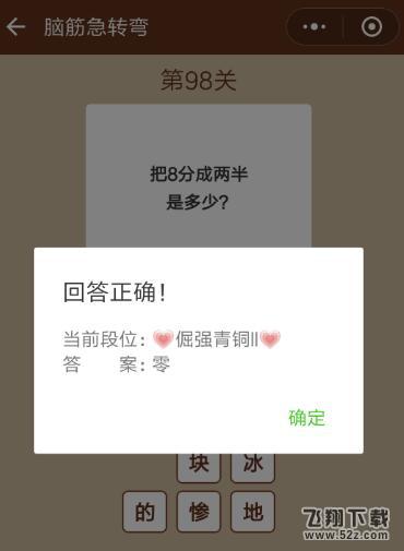 把8分成两半是多少_微信一图一词脑筋急转弯第98关答案