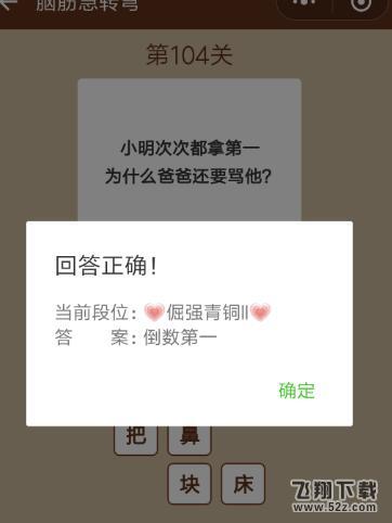 小明次次都拿第一,为什么爸爸还要骂他_微信一图一词脑筋急转弯第104关答案