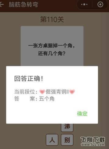 一张方桌锯掉一个角,还有几个角_微信一图一词脑筋急转弯第110关答案