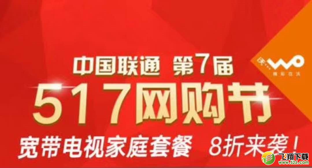 2018中国联通517网购节活动有哪些_2018中国联通517网购节活动详情介绍