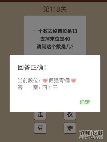 一个数去掉首位是13去掉末位是40请问这个数是几_微信一图一词脑筋急转弯第118关答案