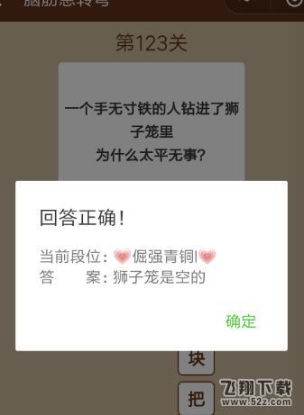 一个手无寸铁的人钻进狮子笼里为什么没事_微信一图一词脑筋急转弯第123关答案