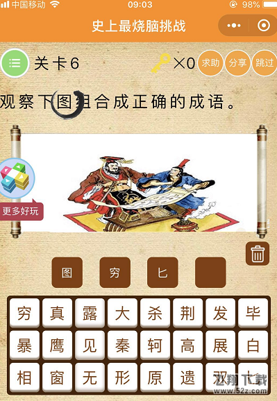 微信史上最烧脑挑战第6关:观察下图组合成正确的成语通关攻略